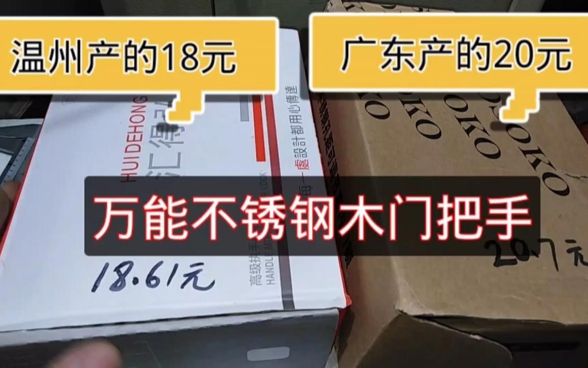 两款卧室门不锈钢把手,哪个更好?老锁匠手把手教你选购木门锁哔哩哔哩bilibili