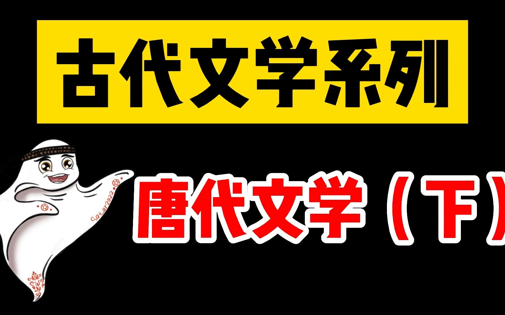 【汉语言文学】【专升本】古代文学系列 唐代文学哔哩哔哩bilibili