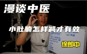 Télécharger la video: 漫谈中医-小肚腩怎样减才有效