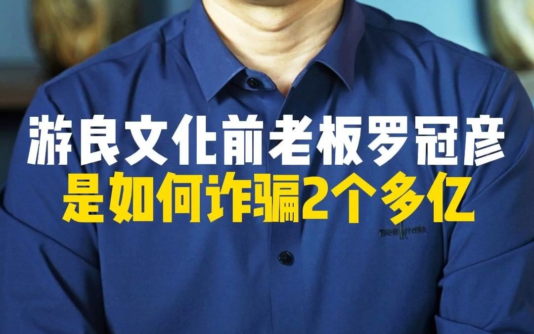 游良文化前老板罗冠彦是如何诈骗2个多亿?#投资需谨慎哔哩哔哩bilibili