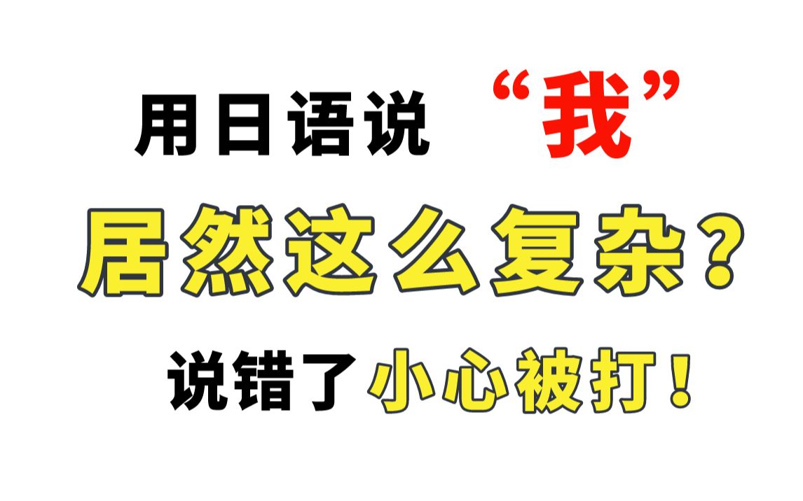 用日语说“我”,居然有这么复杂??哔哩哔哩bilibili