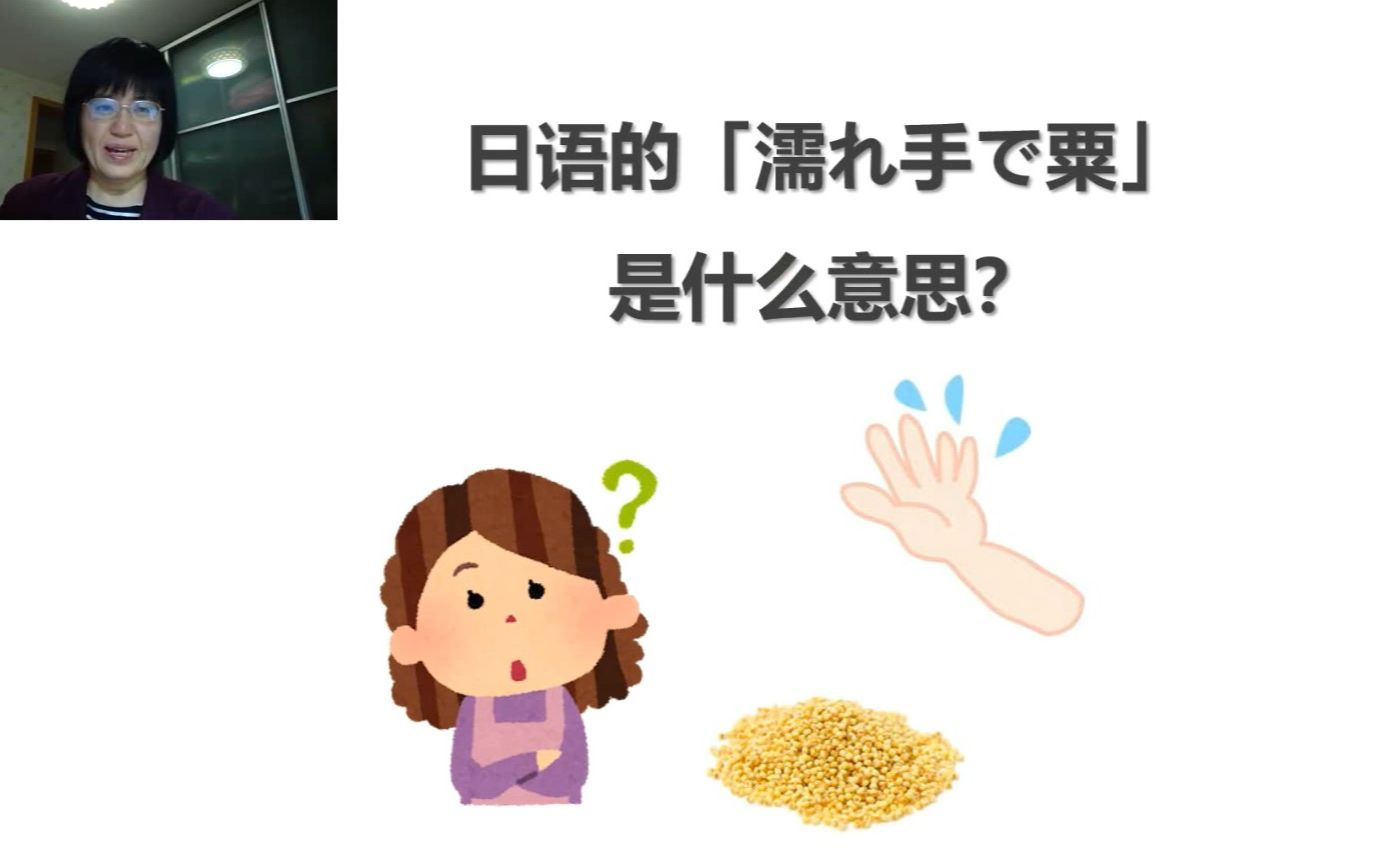 日语的「濡れ手で粟」是什么意思?哔哩哔哩bilibili