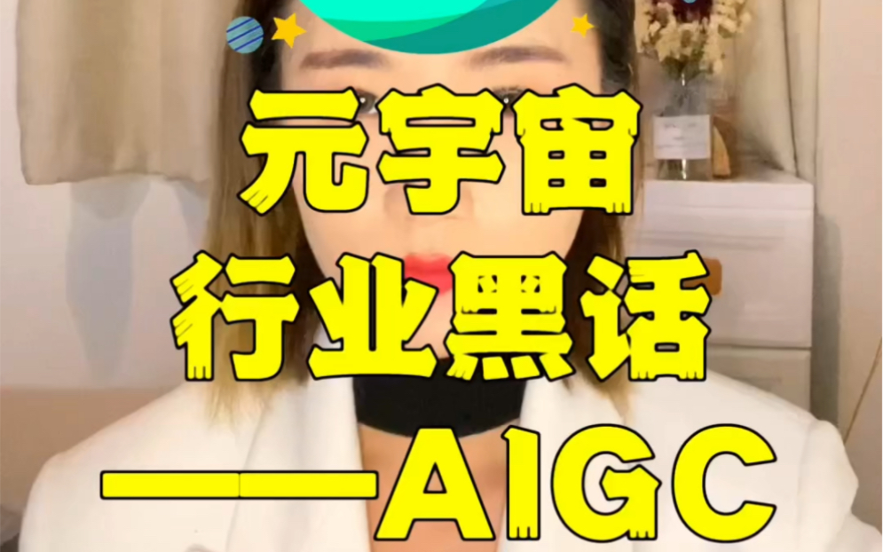 元宇宙行业黑话之AIGC哔哩哔哩bilibili