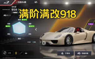 Descargar video: 差亿点满阶 满改的918，你慌了吗？#巅峰极速