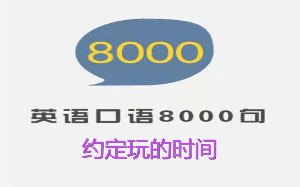 英语口语8000句  跟读与精讲  1103  约定玩的时间哔哩哔哩bilibili