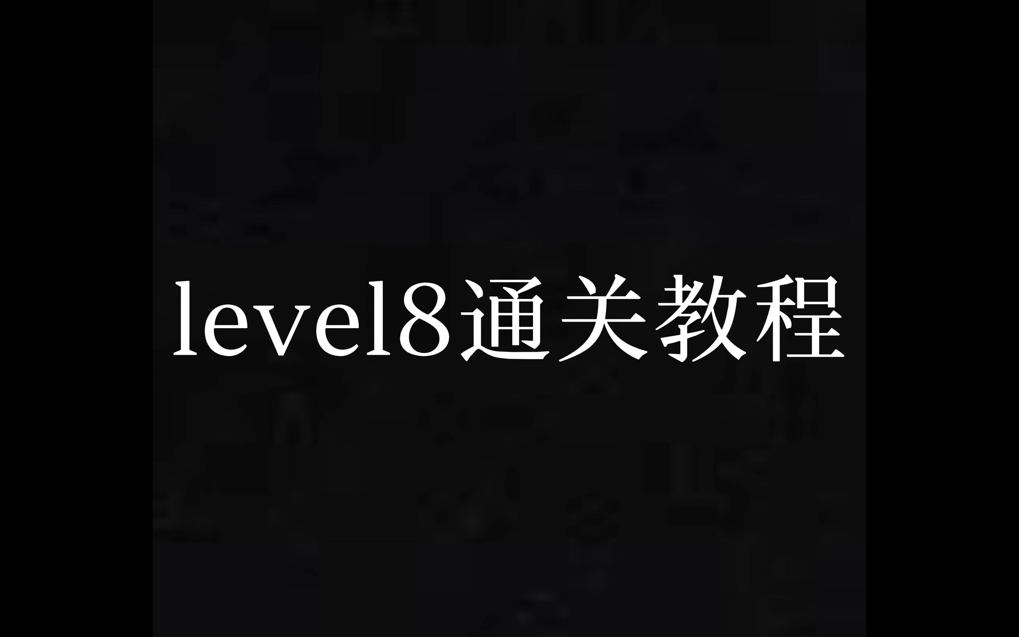 手把手教你通关逃离后室ⷮŠlevel8哔哩哔哩bilibili