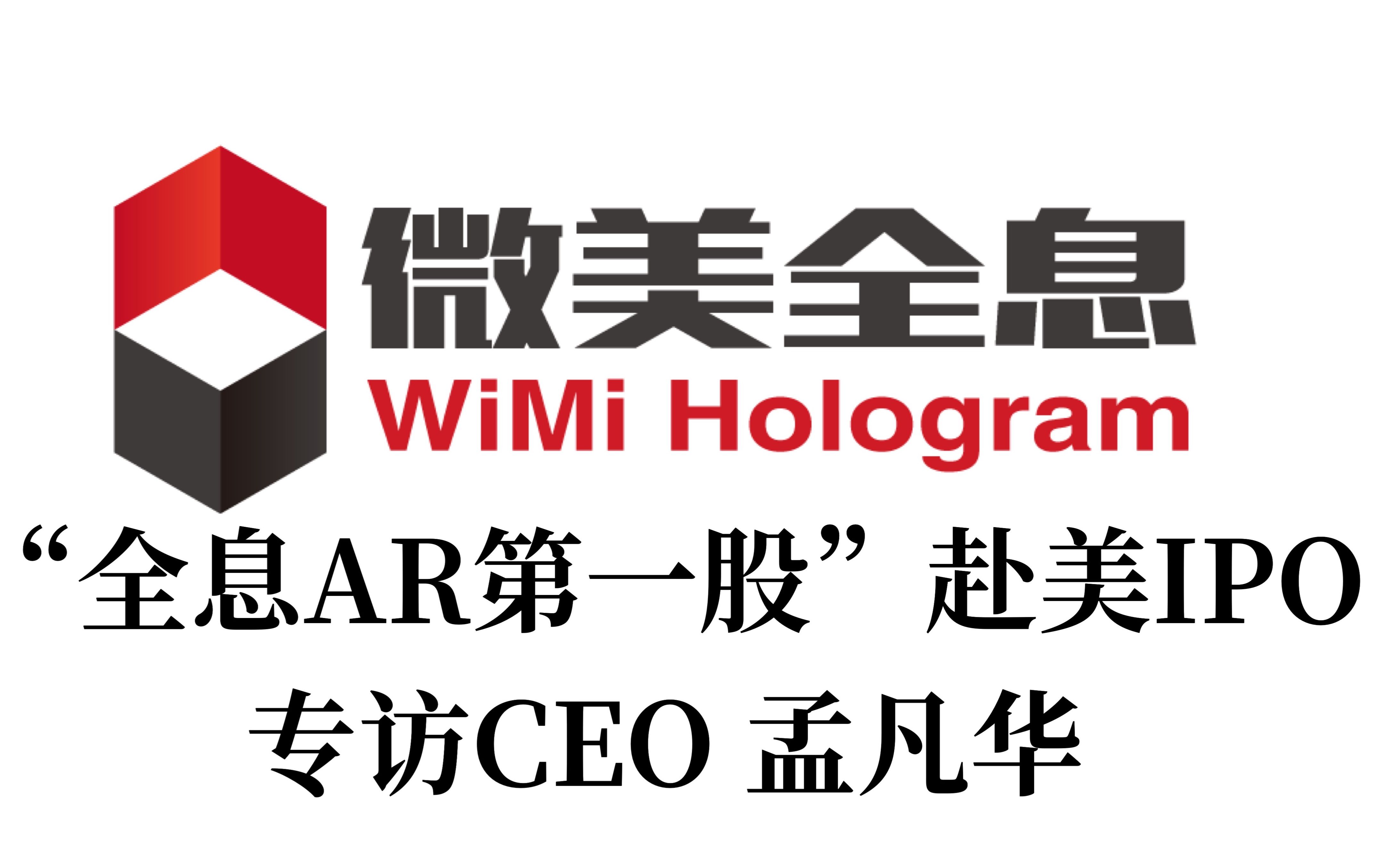 活动作品全息ar第一股登陆纳斯达克专访ceo孟凡华