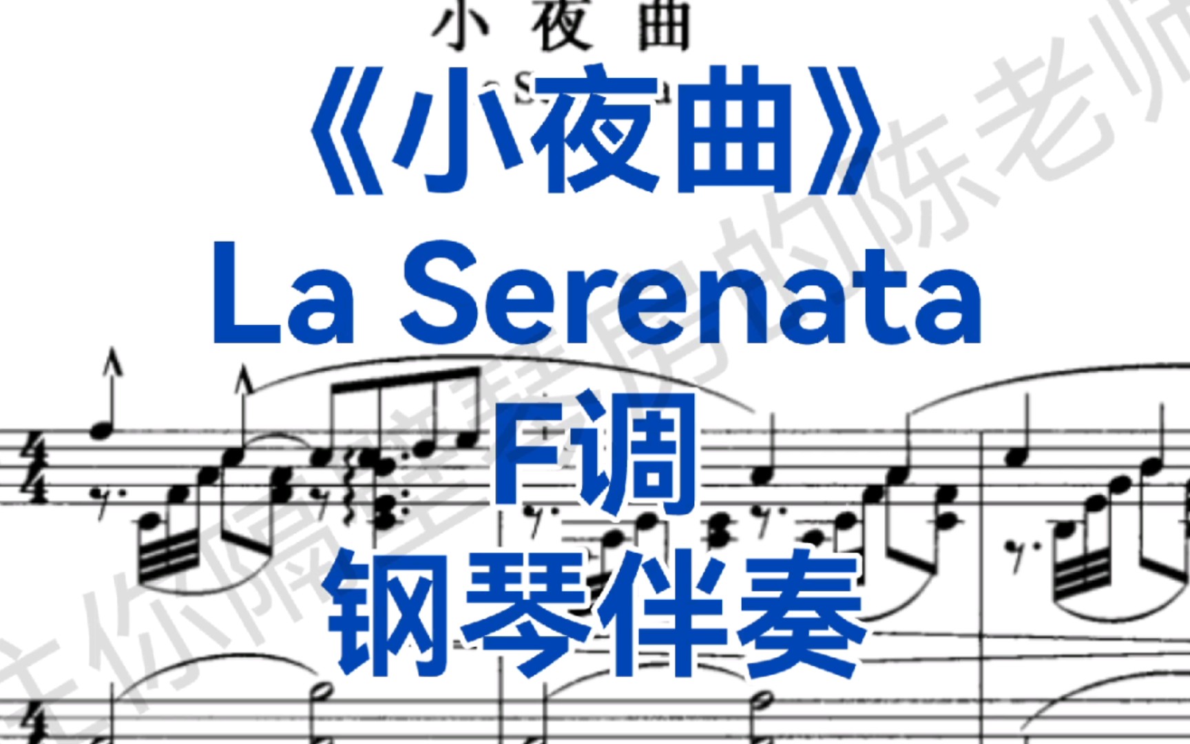 [图]艺考热门曲目！托斯蒂《小夜曲》"La Serenata"F调钢琴伴奏