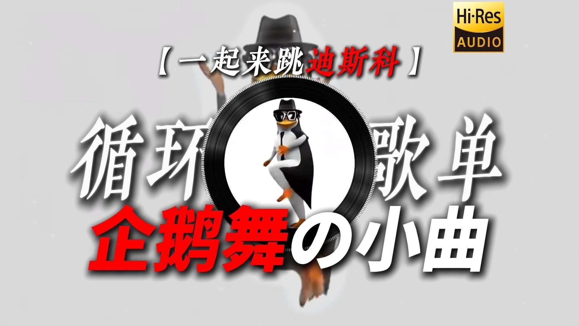 循环歌单|【一起来跳迪斯科】|“【高雅人士の小曲】【品鉴の小曲】【企鹅舞の小曲】”