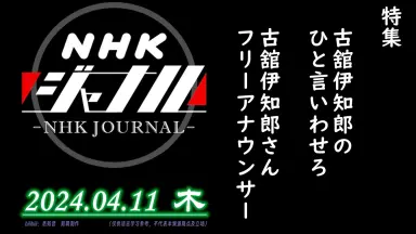 激レア‼️  古舘伊知郎 トークライブ 戯言 （戯言 御守り） 古舘伊知郎トークライブ「戯言(ざれごと)」12/2-3 新宿LOFT