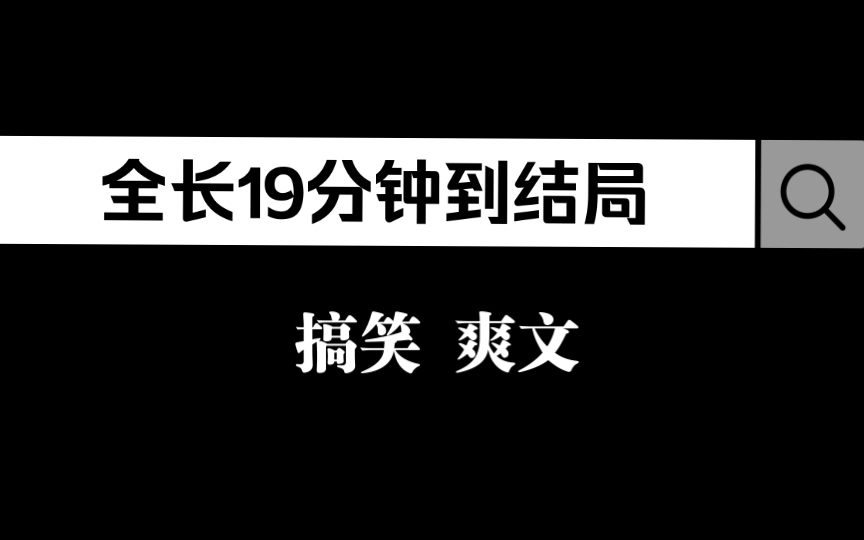 [图]霸总把我高管的位置给了他的小娇妻后，我摆烂了！然后，资金飞了，客户跑了，公司快倒闭了，霸总哭着求我收拾烂摊子。