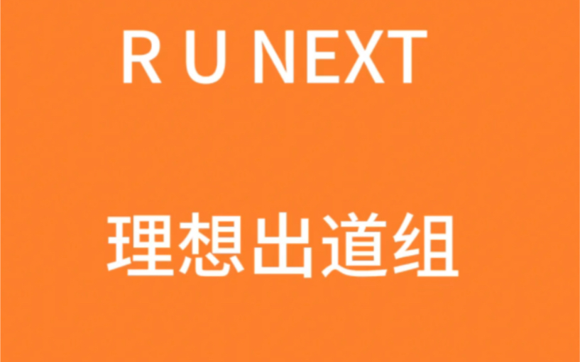 【R U NEXT】理想出道组/个人向/iroha minju youngseo jiwoo chanelle jeemin哔哩哔哩bilibili