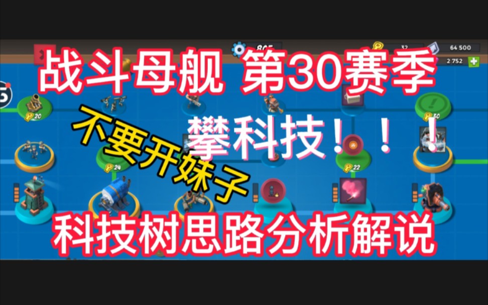 海岛 战斗母舰第30赛季三引擎科技树思路分析:攀科技!!哔哩哔哩bilibili