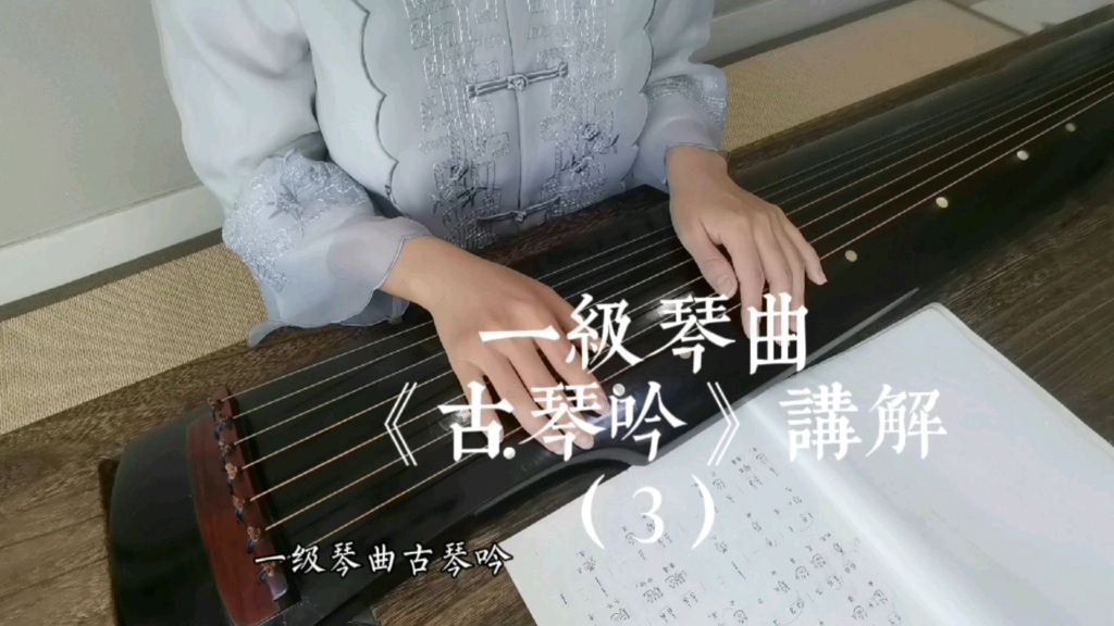 [图]传统琴曲《古琴吟》讲解（3）--爱古琴，让古琴融入生活