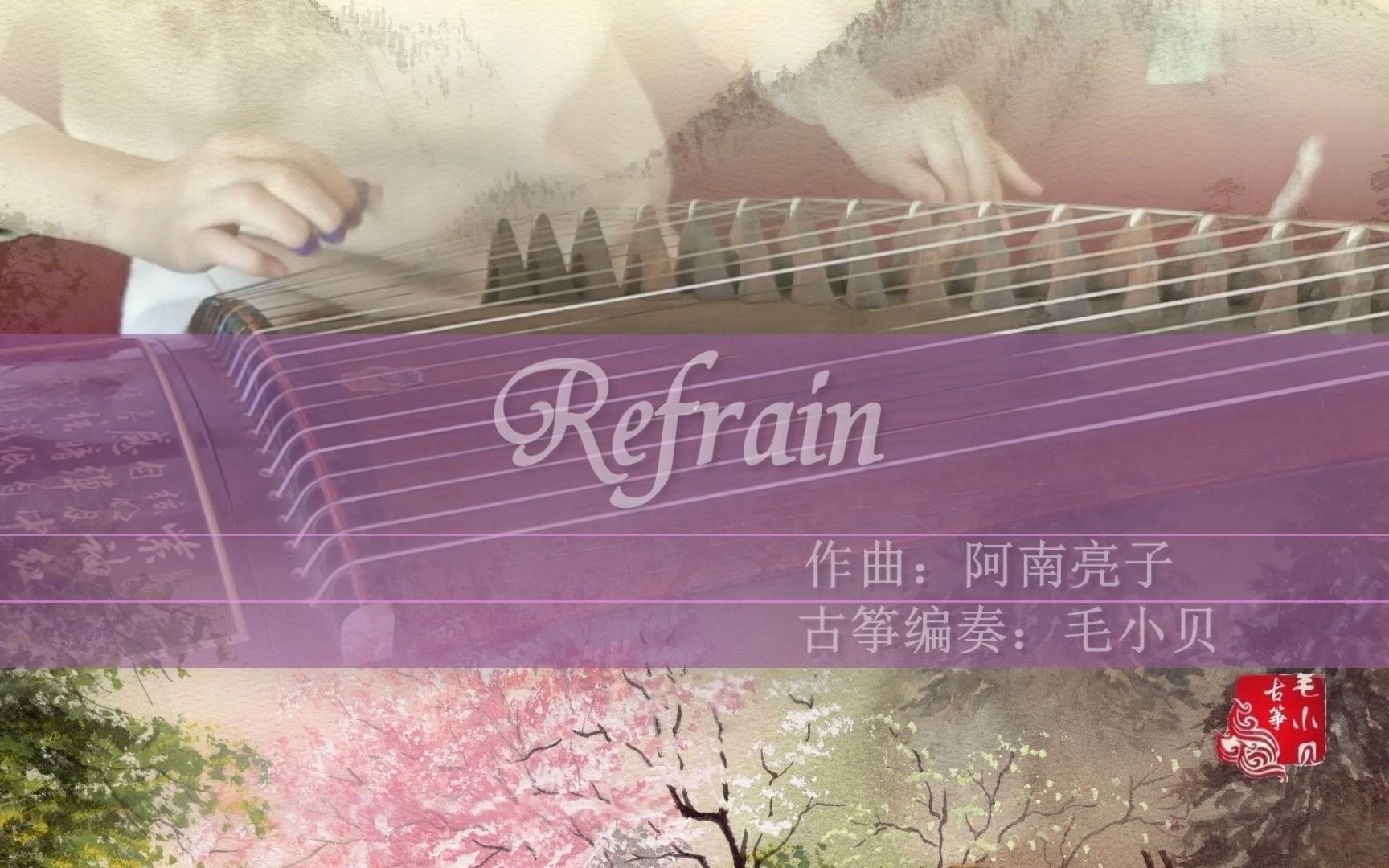 [图]【古筝】Refrain（纯筝D调）,一首好听的纯音乐