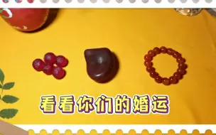 Video herunterladen: 【嘉善】看看你们的婚运（我说比较现实）