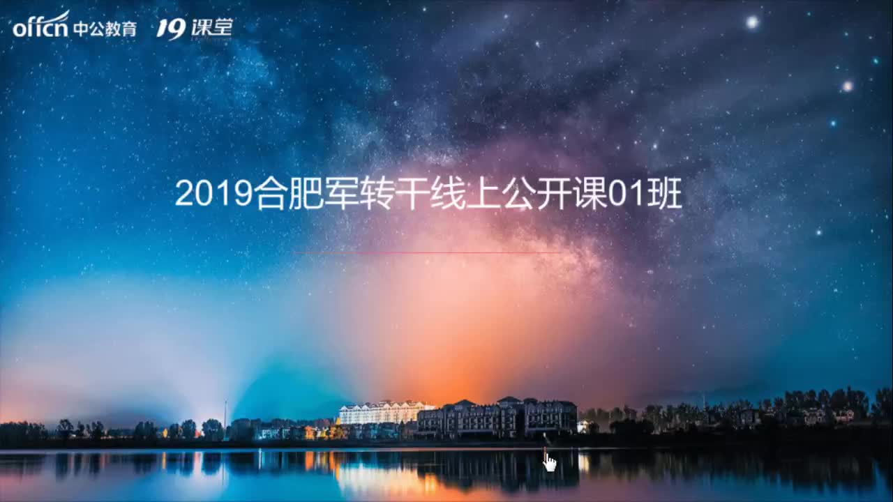 2019军转干公开课哔哩哔哩bilibili