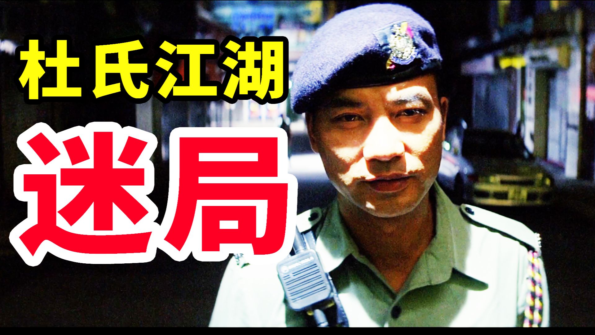 [图]港式硬核警匪！环环相扣 全片没有一处废笔，隐喻了90年代港人的迷茫，11000字，精讲杜琪峰的经典之作《PTU机动部队》