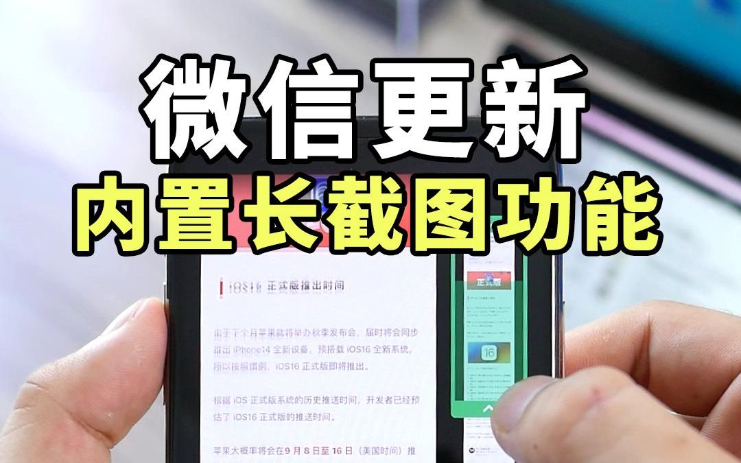 [图]iPhone新版微信，二维码样式更新，支持长截图功能