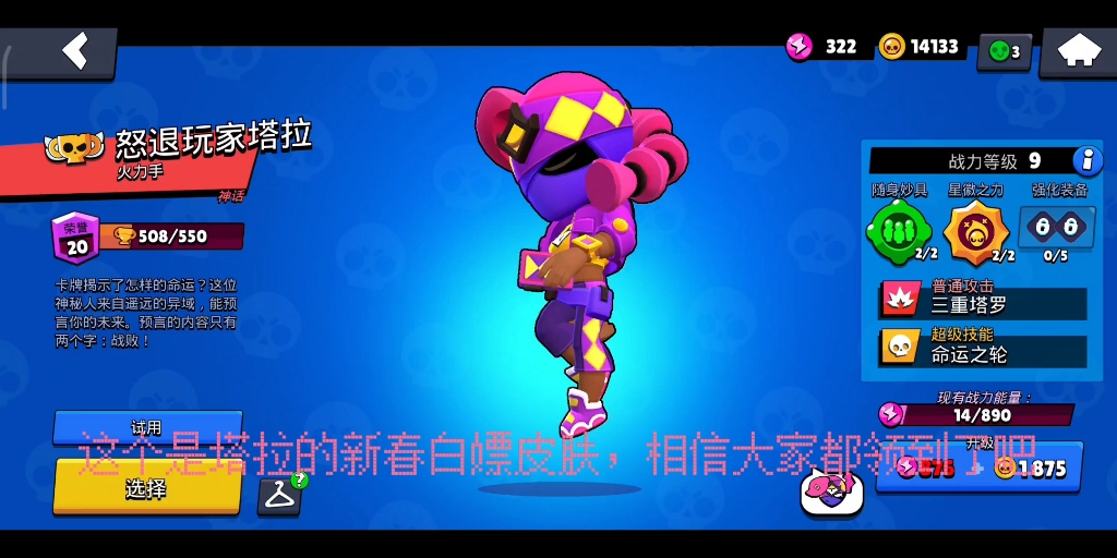 荒野乱斗新春白嫖塔拉皮肤和新春限定街头忍者皮肤哪个更好?深入比较.