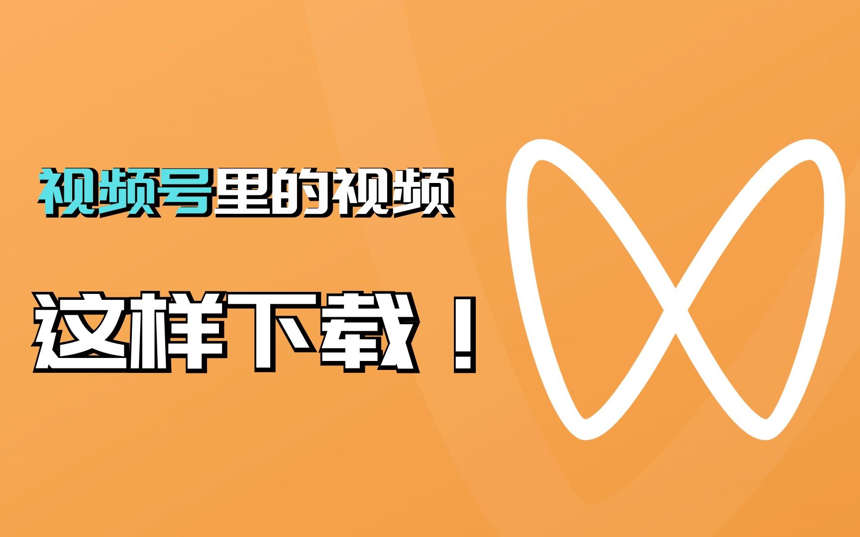 最新!2022全新神器,5秒钟教你下载微信视频号的视频,无需注册登录,免费使用!哔哩哔哩bilibili