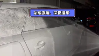 老车不破 ，治愈强迫， 深夜撸车