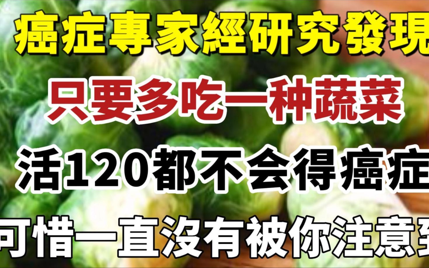 [图]癌症专家经研究发现：这种蔬菜竟能杀死癌细胞，经常吃不仅能防癌抗癌抗衰老，还可以预防心脑血管疾病，却一直没有被你注意到