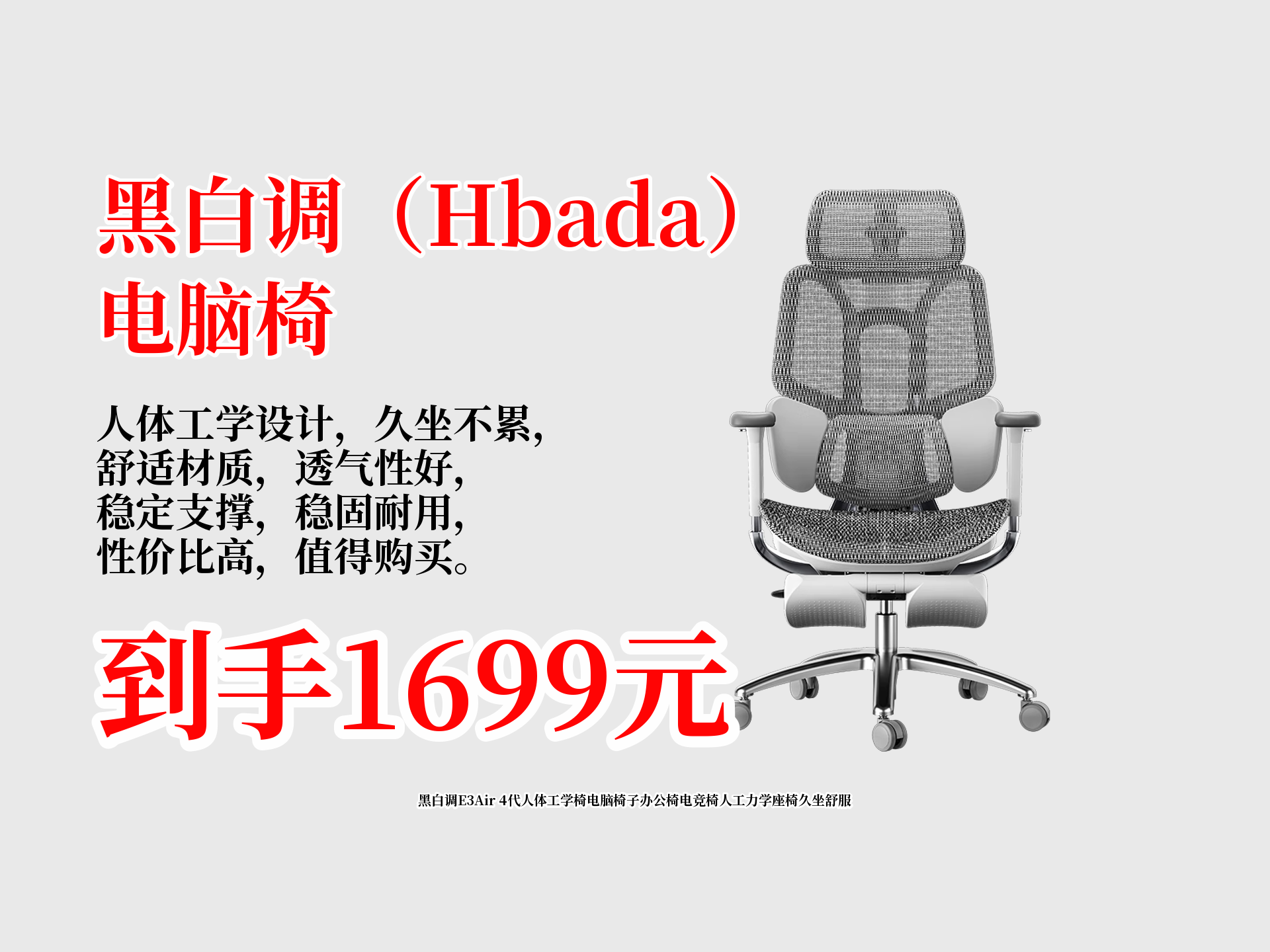 黑白调E3Air4代人体工学椅来啦!原价1999元,现到手仅1699元!人工力学设计,久坐超舒服,办公电竞都适配,冲!哔哩哔哩bilibili