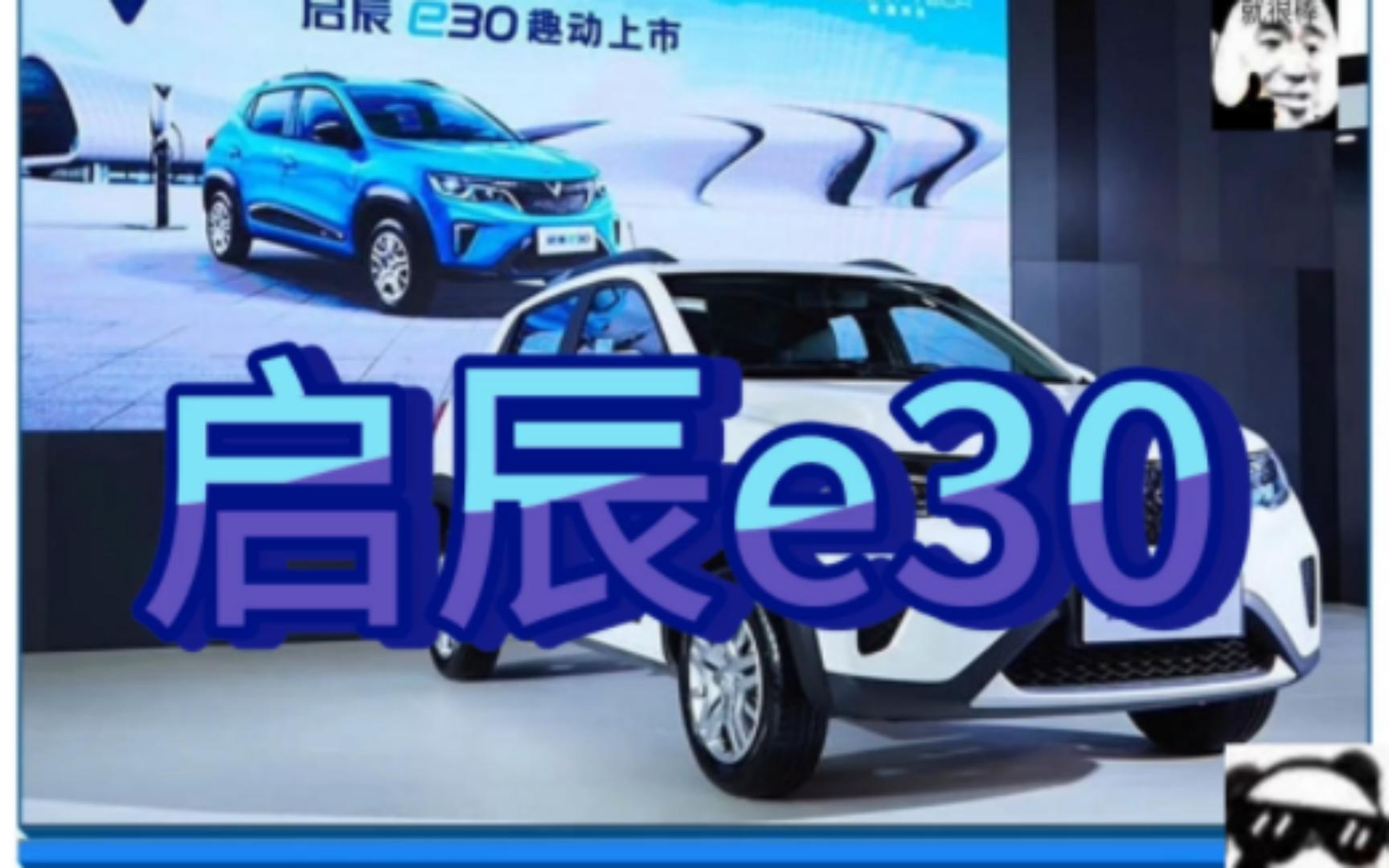 【启辰e30】迅速抢占入门级EV市场,启辰品牌将推6万元以下电动车!!!哔哩哔哩bilibili