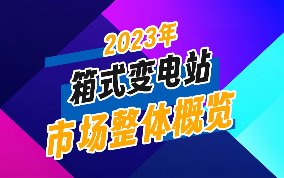 箱式变电站行业市场整体概览哔哩哔哩bilibili