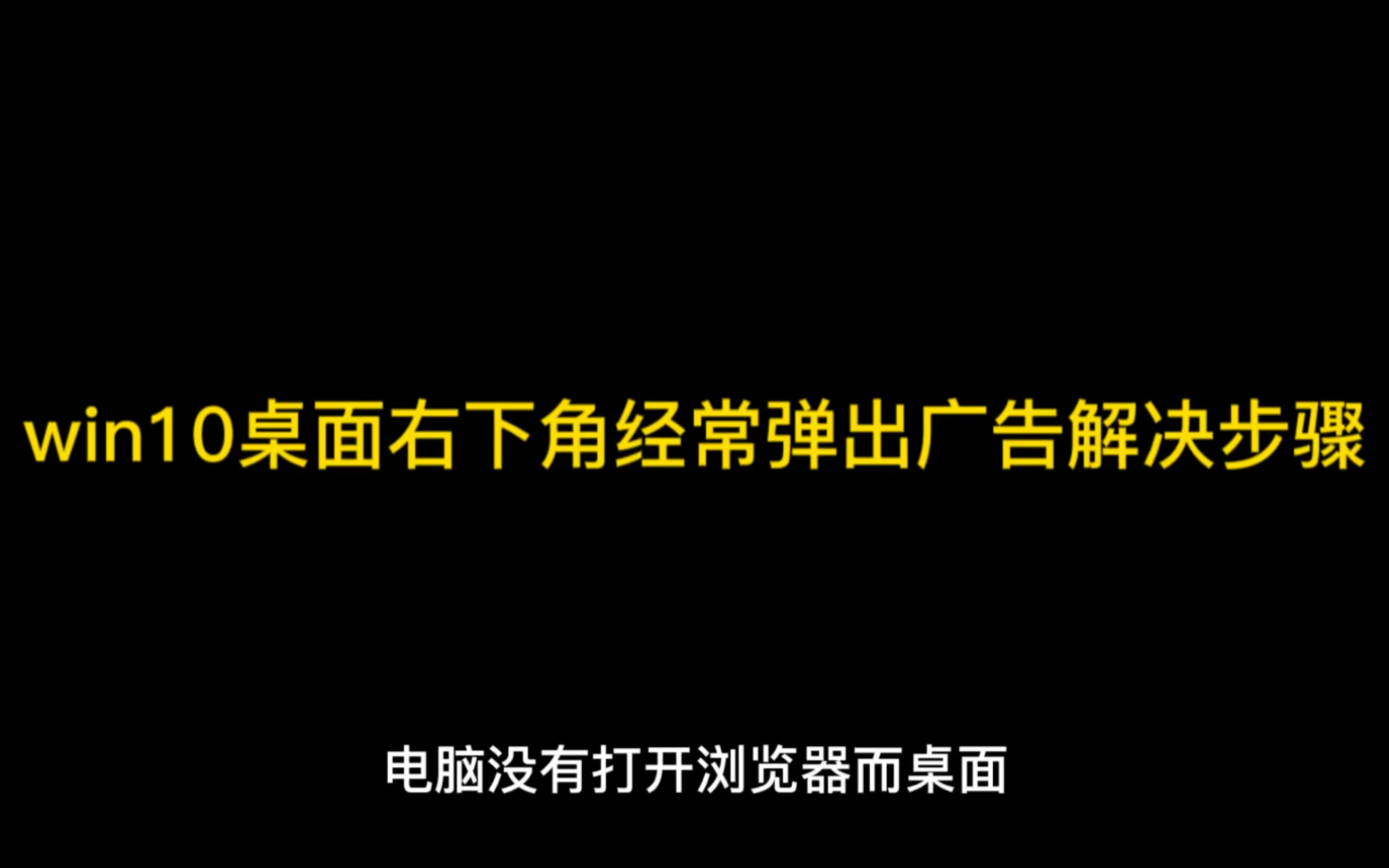 win10桌面右下角经常弹出广告解决步骤哔哩哔哩bilibili