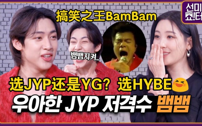 [中字]【BamBam宣美】连续14年在同一公司的BamBam和宣美,首先从JYP开始,Sour&Sweet的采访.宣美的Show!terview EP.36哔哩哔哩bilibili