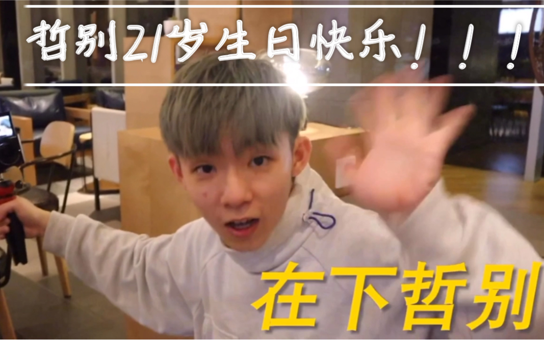 在下哲别3.23二十一岁生日快乐!未来要一直爱哲别下去啊!