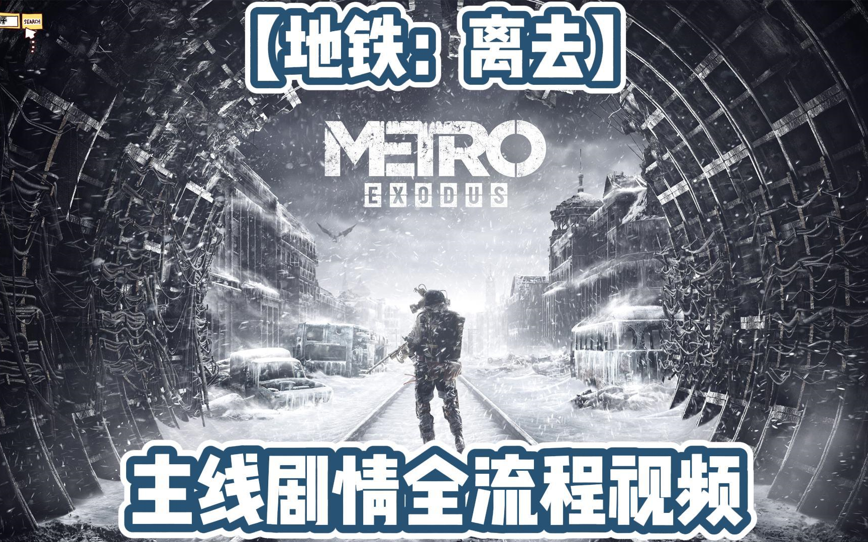 地铁离去主线剧情全流程视频