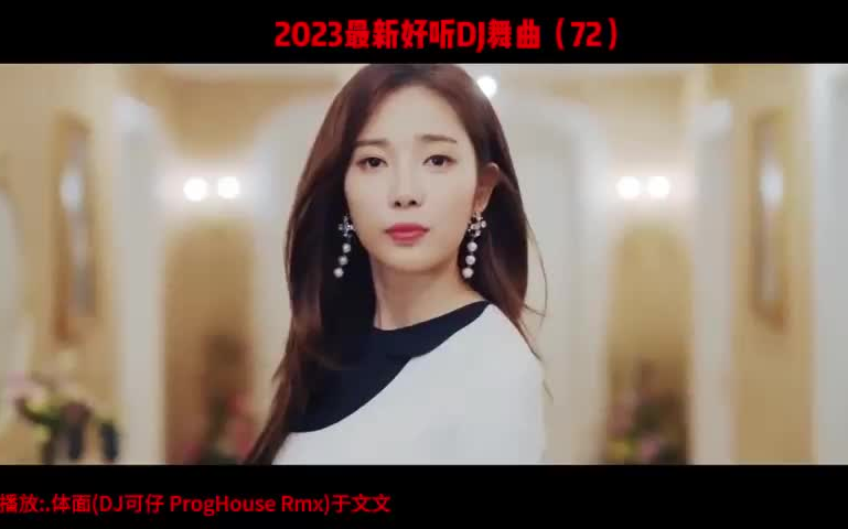 2023最新好听DJ舞曲(72)哔哩哔哩bilibili