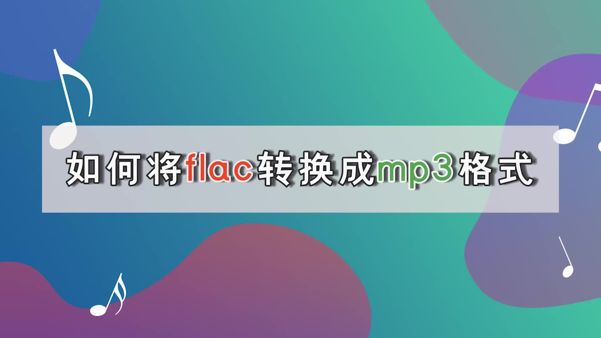 如何把flac转换成mp3格式?这两个方法简单又好用江下办公哔哩哔哩bilibili