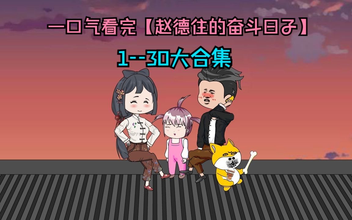 一口气看完【赵德住的奋斗日子】哔哩哔哩bilibili