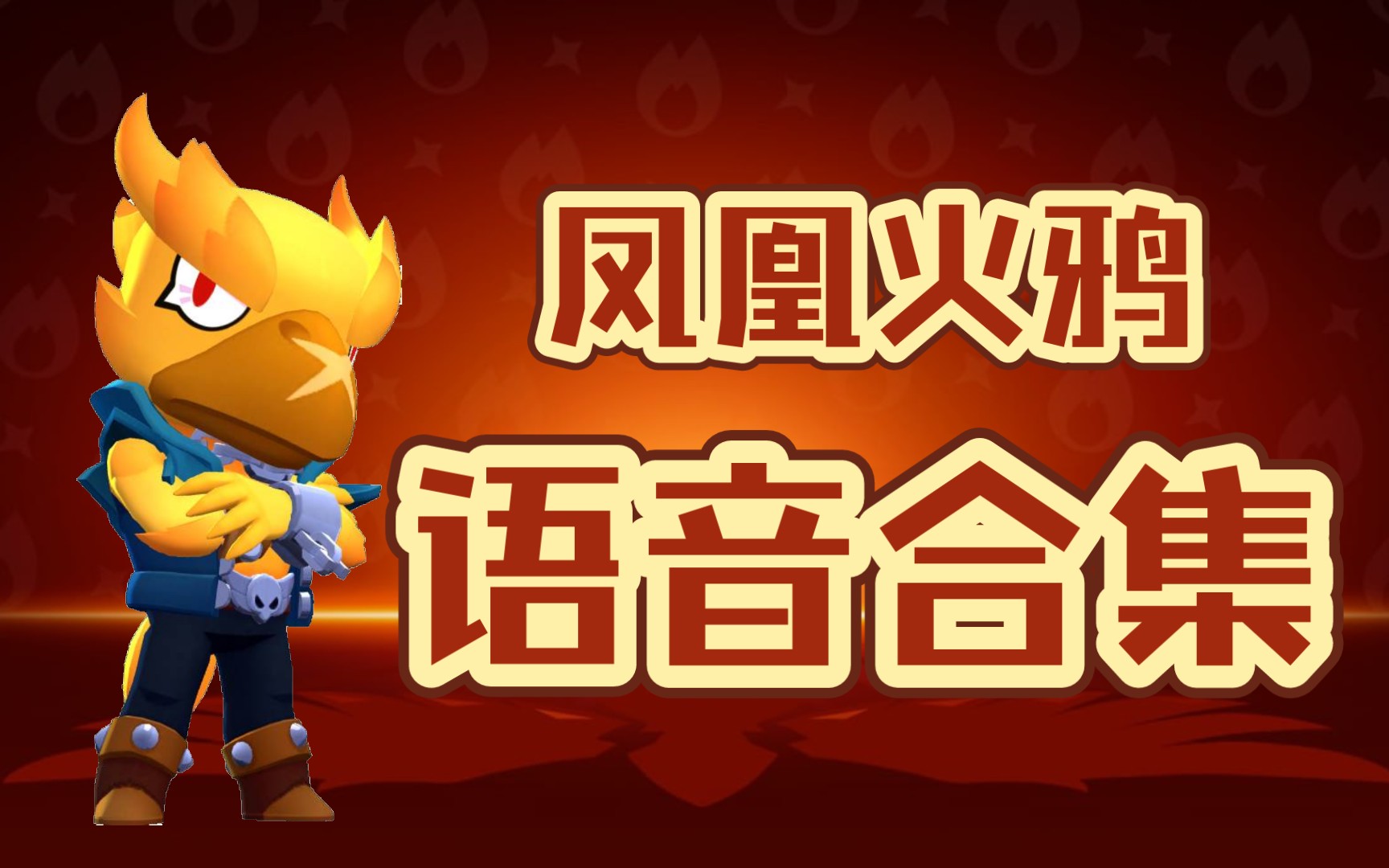 [荒野乱斗] 凤凰火鸦语音合集