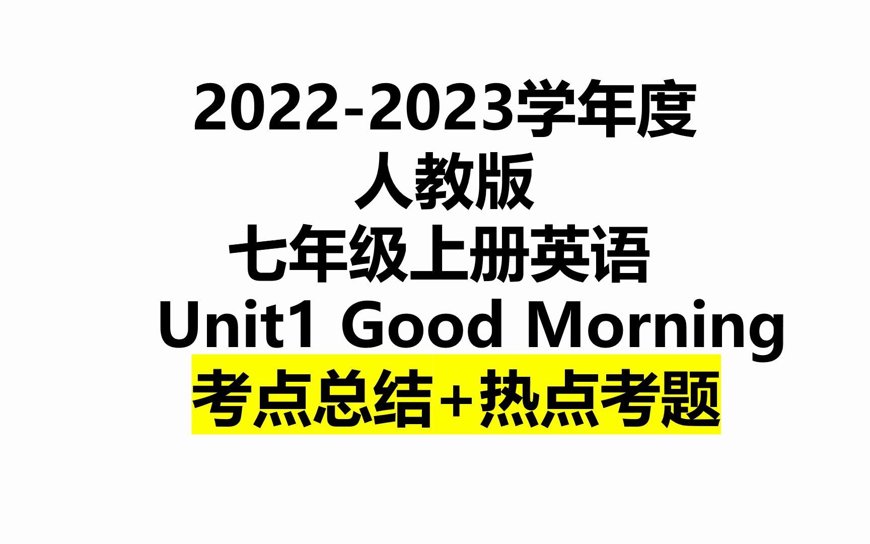 [图]2022七上英语Unit1《Good Morning》要点总结,典型考题发布,暑假预习必备资料