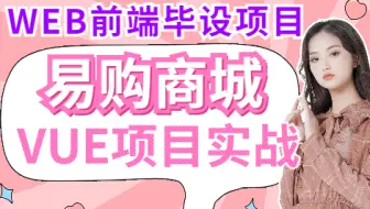 【1天搞定前端毕业设计项目】VUE实战案例-易购商城