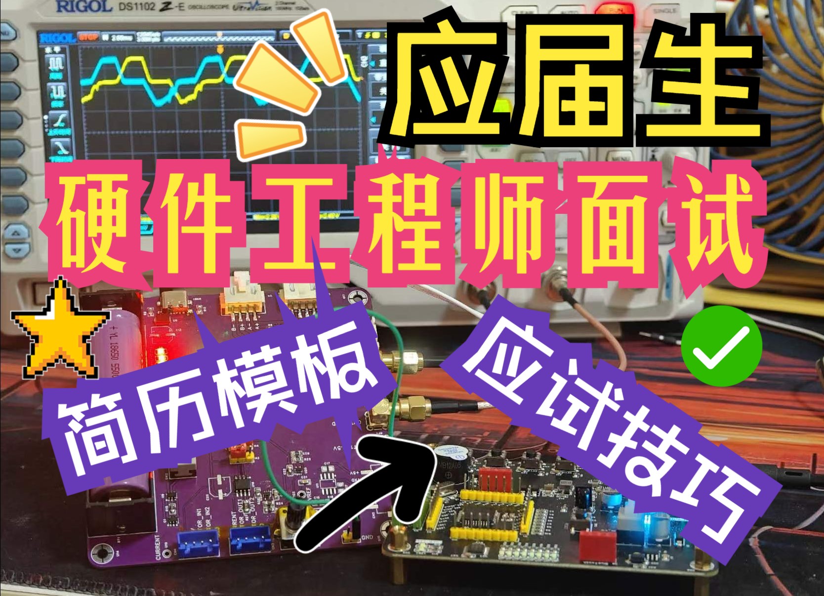 应届生面试硬件工程师简历怎么写?有什么应试技巧?会被提问什么问题?哔哩哔哩bilibili