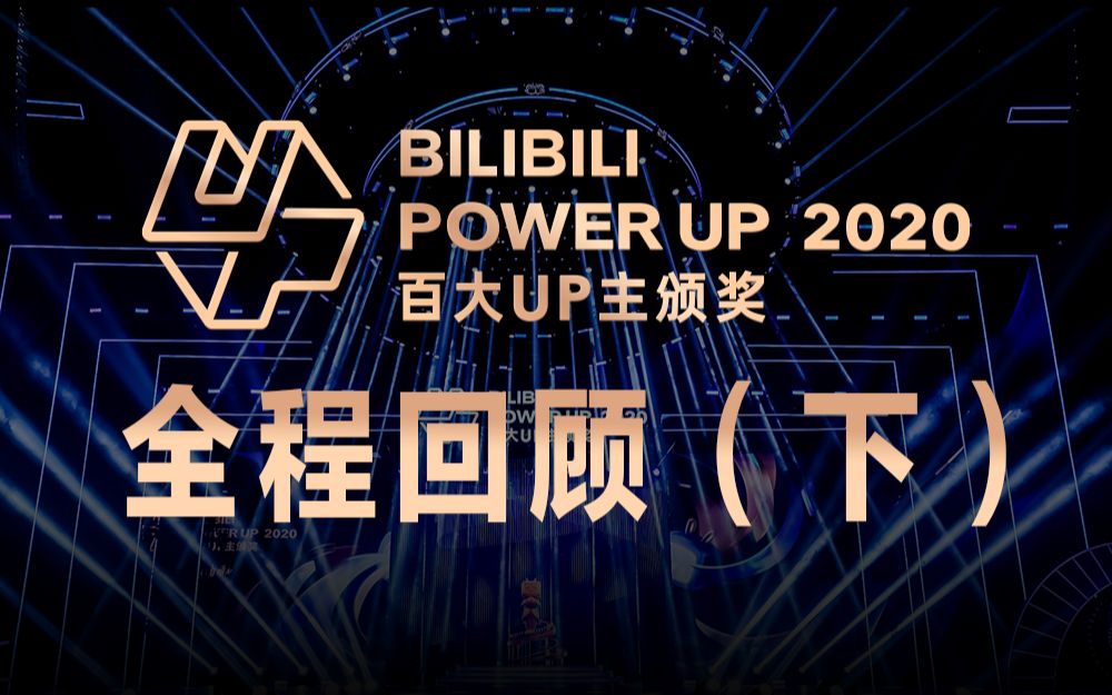 2020百大up主颁奖图片