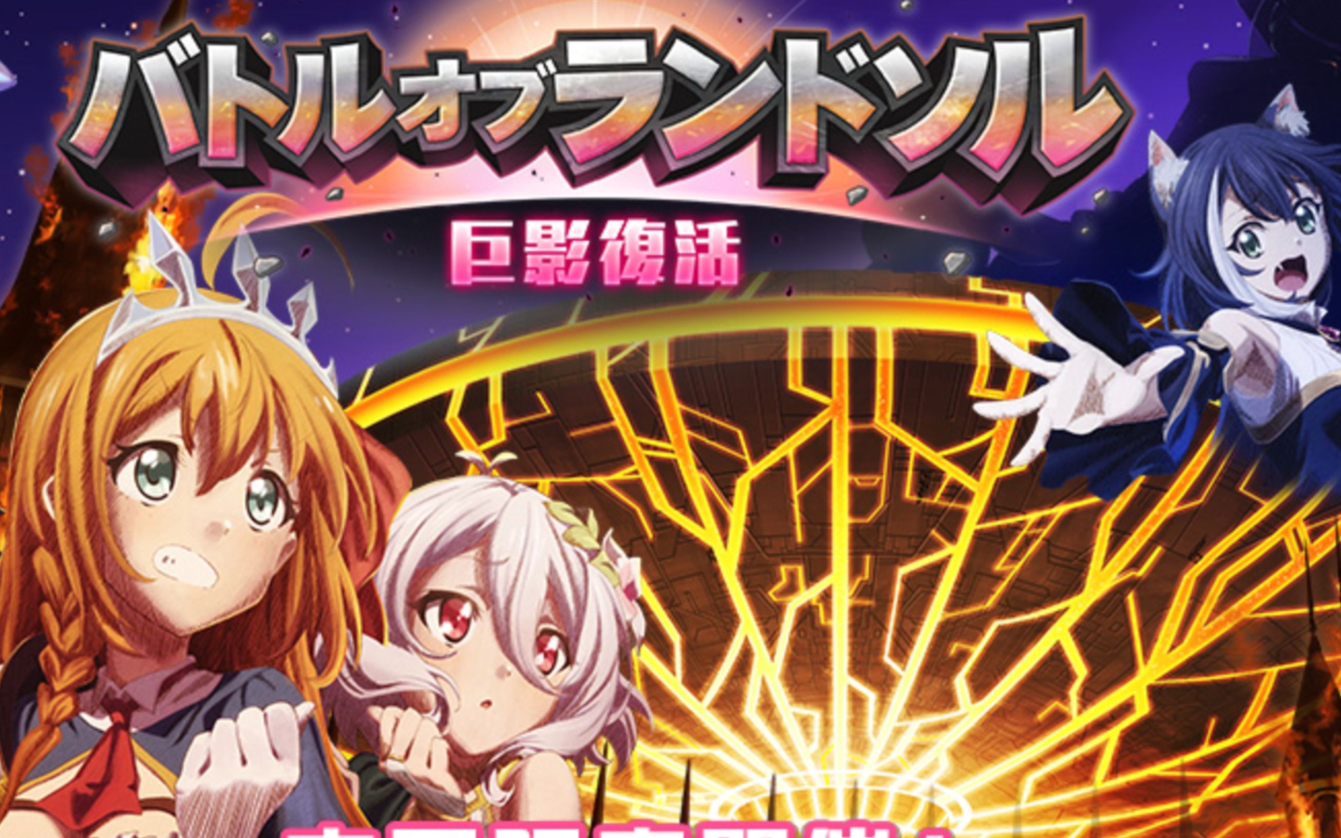 【公主连结r】日服《兰德索尔之战-巨影来袭-》活动剧情