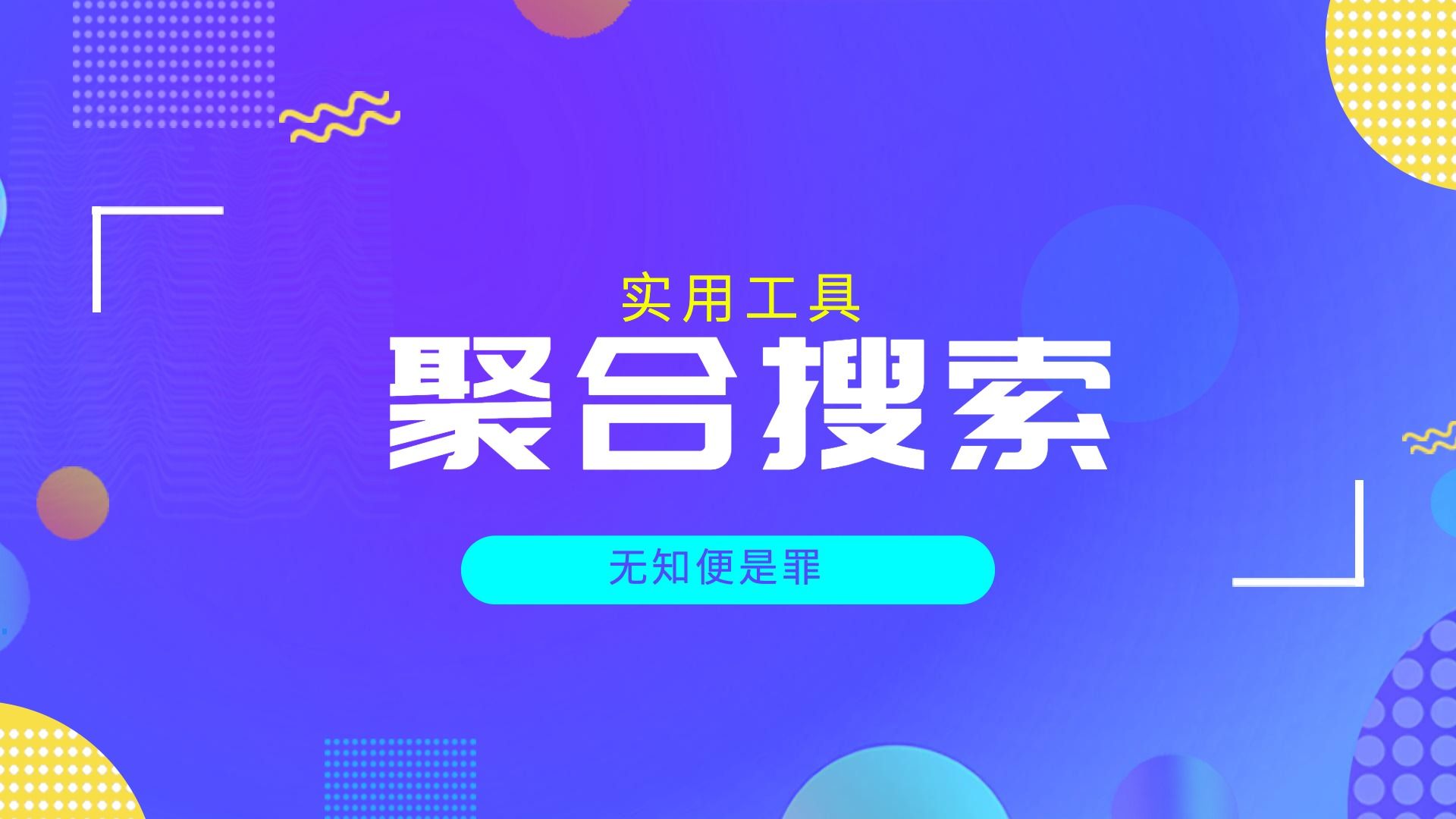 实用工具|别再用某度搜索啦,你可以选择更好的哔哩哔哩bilibili