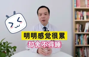 下载视频: 明明感觉很累，却舍不得睡?原因在这——