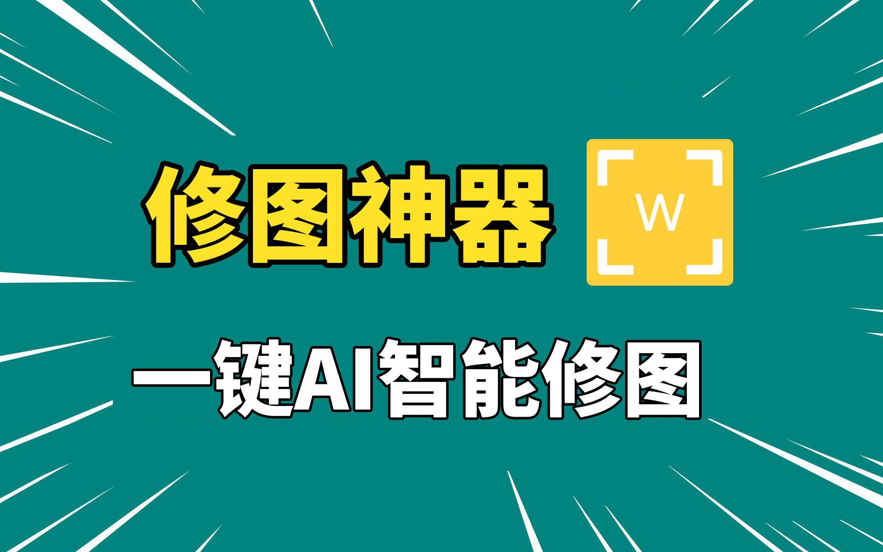 一个软件,实现AI自动批量修图,内置18种预设样式,修图神器!哔哩哔哩bilibili