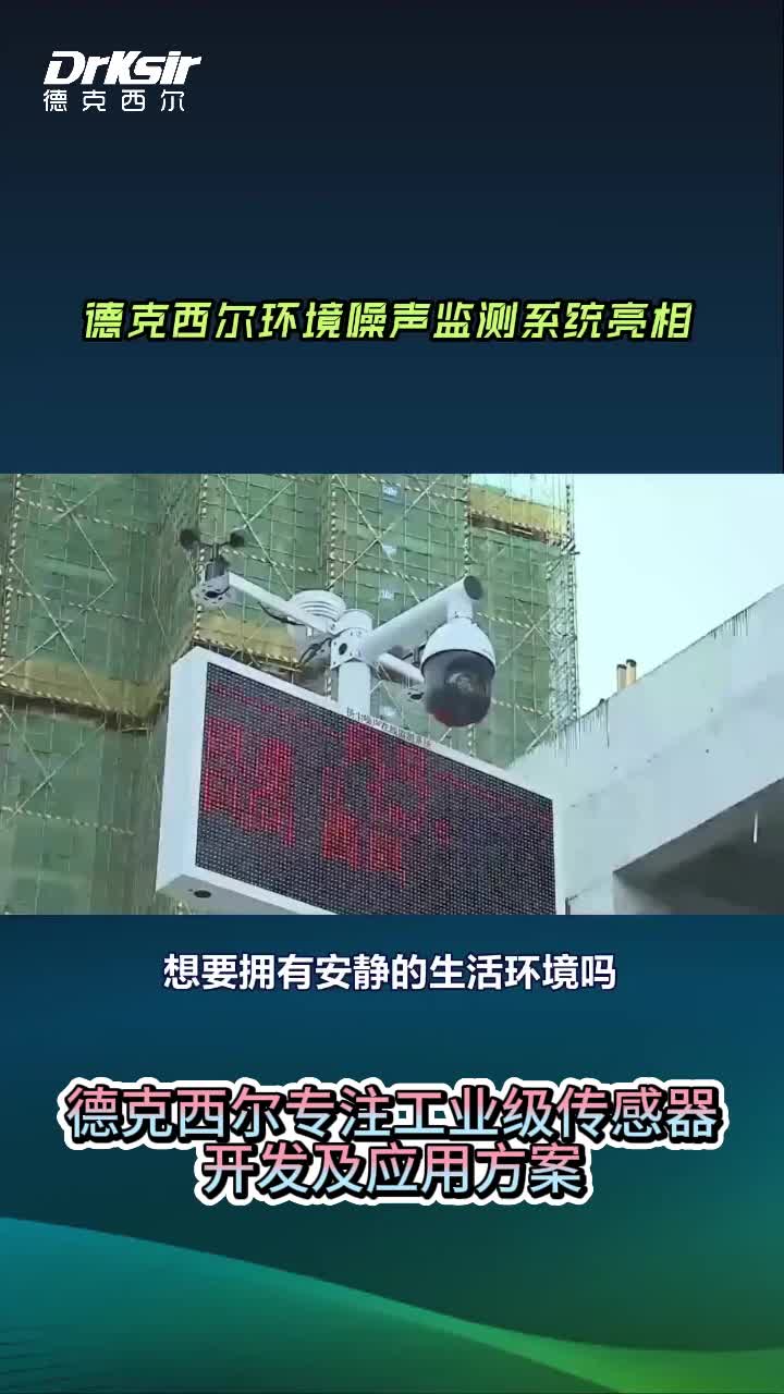 德克西尔环境噪声监测系统助力宁静小区建设哔哩哔哩bilibili