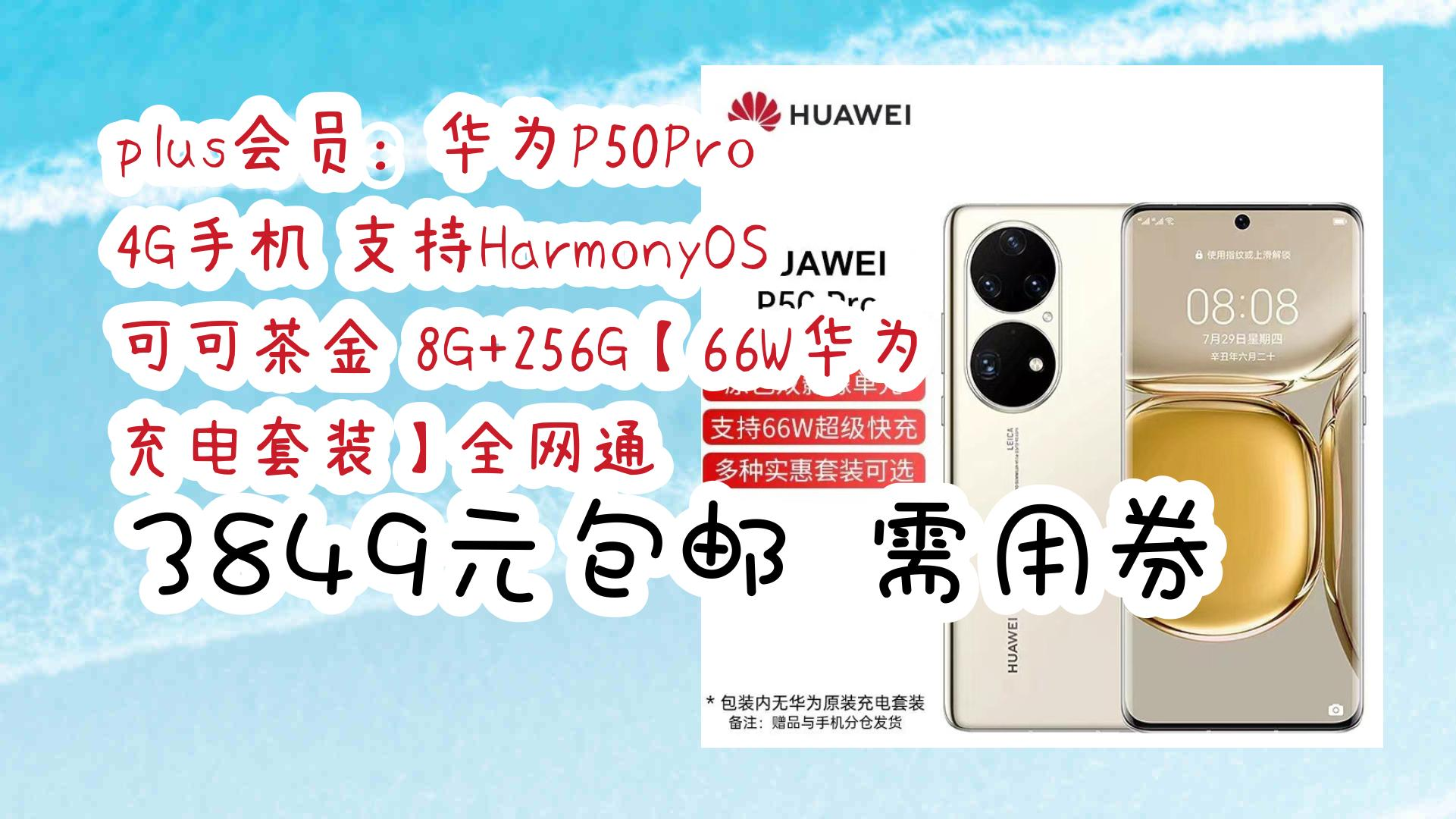 【优惠券链接在简介】:plus会员:华为p50pro 4g手机 支持harmonyos