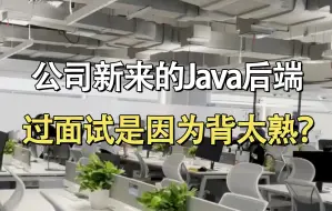 Download Video: 公司新来的Java后端，过面试是因为背太熟？