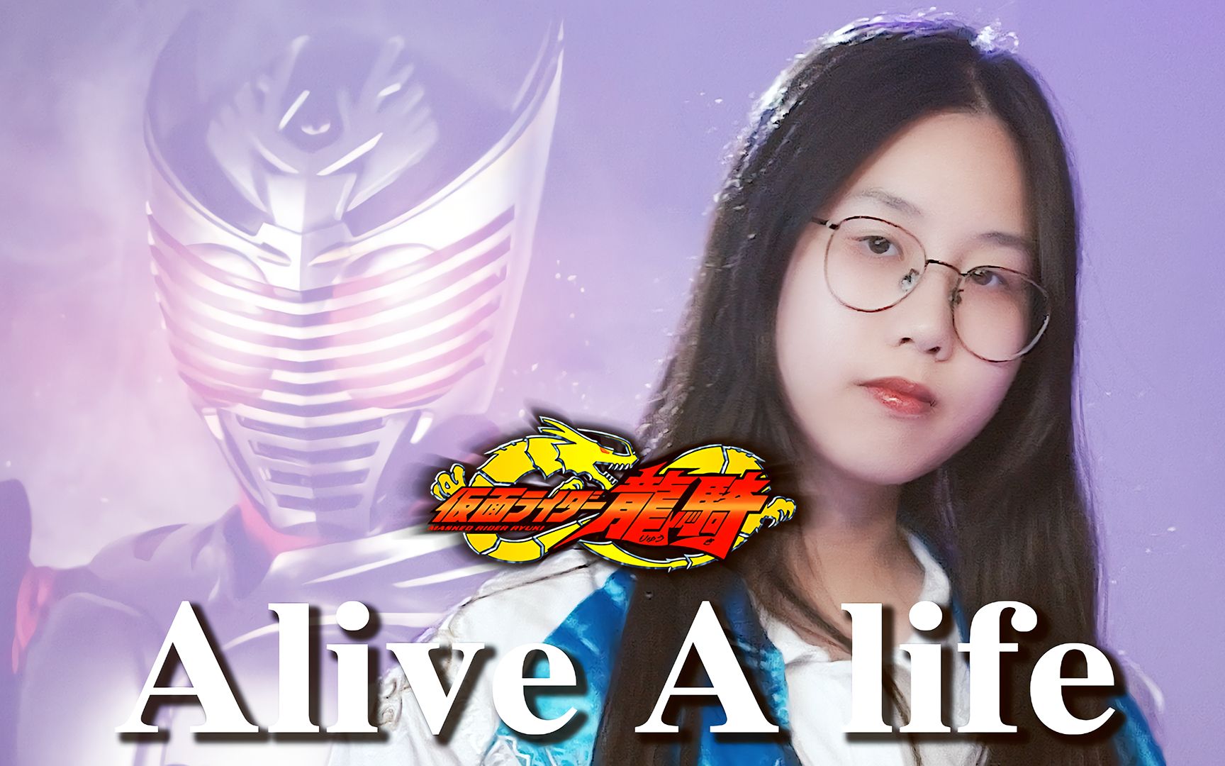 [图]【忱宴】《假面骑士龙骑》OP超燃翻唱！Alive A life（cover：松本梨香）